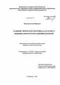 Липилина, Елена Юрьевна. Развитие творческого потенциала будущего инженера-конструктора швейных изделий: дис. кандидат педагогических наук: 13.00.08 - Теория и методика профессионального образования. Ставрополь. 2011. 228 с.