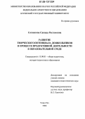 Сотникова, Сажида Растамовна. Развитие творческого потенциала дошкольников в процессе продуктивной деятельности в образовательной среде: дис. кандидат педагогических наук: 13.00.01 - Общая педагогика, история педагогики и образования. Улан-Удэ. 2006. 189 с.