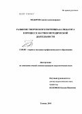 Федоров, Сергей Александрович. Развитие творческого потенциала педагога в процессе научно-методической деятельности: дис. кандидат педагогических наук: 13.00.08 - Теория и методика профессионального образования. Тюмень. 2010. 218 с.