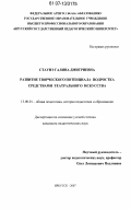 Стаунэ, Галина Дмитриевна. Развитие творческого потенциала подростка средствами театрального искусства: дис. кандидат педагогических наук: 13.00.01 - Общая педагогика, история педагогики и образования. Иркутск. 2007. 197 с.