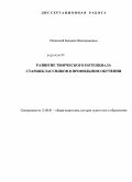 Насакова, Бальжин Жамсарановна. Развитие творческого потенциала старшеклассников в профильном обучении: дис. кандидат наук: 13.00.01 - Общая педагогика, история педагогики и образования. Улан-Удэ. 2013. 172 с.