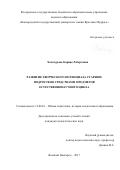 Хачатурова, Карине Робертовна. Развитие творческого потенциала старших подростков средствами предметов естественнонаучного цикла: дис. кандидат наук: 13.00.01 - Общая педагогика, история педагогики и образования. Великий Новгород. 2017. 253 с.