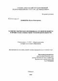 Давыдова, Ирина Викторовна. Развитие творческого потенциала студентов педвуза в процессе их совместной учебной деятельности: дис. кандидат педагогических наук: 13.00.01 - Общая педагогика, история педагогики и образования. Тобольск. 2009. 166 с.