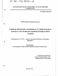 Григорьева, Ирина Витальевна. Развитие творческого потенциала студентов педвуза в процессе обучения двухмерной компьютерной графике: дис. кандидат педагогических наук: 13.00.02 - Теория и методика обучения и воспитания (по областям и уровням образования). Москва. 2002. 294 с.