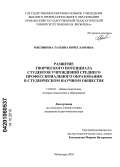 Мясникова, Татьяна Вячеславовна. Развитие творческого потенциала студентов учреждений среднего профессионального образования в студенческом научном обществе: дис. кандидат педагогических наук: 13.00.01 - Общая педагогика, история педагогики и образования. Чебоксары. 2010. 185 с.
