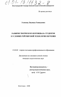 Устинова, Людмила Геннадьевна. Развитие творческого потенциала студентов в условиях рейтинговой технологии обучения: дис. кандидат педагогических наук: 13.00.08 - Теория и методика профессионального образования. Волгоград. 2000. 214 с.