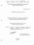 Строилова, Светлана Анатольевна. Развитие творческого потенциала субъектов спортивно-педагогического процесса: дис. кандидат педагогических наук: 13.00.04 - Теория и методика физического воспитания, спортивной тренировки, оздоровительной и адаптивной физической культуры. Малаховка. 2002. 182 с.