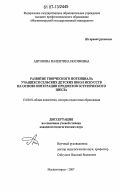 Антонова, Валентина Иосифовна. Развитие творческого потенциала учащихся сельских детских школ искусств на основе интеграции предметов эстетического цикла: дис. кандидат педагогических наук: 13.00.01 - Общая педагогика, история педагогики и образования. Магнитогорск. 2007. 184 с.