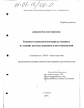 Дворцова, Наталия Борисовна. Развитие творческого потенциала учащихся в условиях системы дополнительного образования: дис. кандидат педагогических наук: 13.00.01 - Общая педагогика, история педагогики и образования. Саратов. 2000. 154 с.