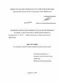 Липатов, Алексей Владимирович. Развитие творческой активности курсантов военных вузов в культурно-досуговой деятельности: дис. кандидат педагогических наук: 13.00.01 - Общая педагогика, история педагогики и образования. Саратов. 2009. 188 с.