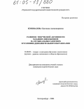 Коновалова, Светлана Александровна. Развитие творческой активности младших школьников на музыкальных занятиях в условиях дополнительного образования: дис. кандидат педагогических наук: 13.00.02 - Теория и методика обучения и воспитания (по областям и уровням образования). Екатеринбург. 2004. 153 с.