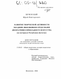 Печерский, Юрий Викторович. Развитие творческой активности младших школьников средствами декоративно-прикладного искусства: На материале Республики Дагестан: дис. кандидат педагогических наук: 13.00.01 - Общая педагогика, история педагогики и образования. Махачкала. 2004. 165 с.