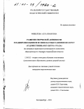 Фишелева, Алла Ивановна. Развитие творческой активности младших школьников во внеклассных занятиях по курсу "Художественная культура Урала": На материале национально-регионального компонента образовательного стандарта Свердловской области: дис. кандидат педагогических наук: 13.00.02 - Теория и методика обучения и воспитания (по областям и уровням образования). Екатеринбург. 2001. 159 с.