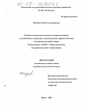 Жидкова, Раиса Александровна. Развитие творческой активности старшеклассников в коллективных, групповых, индивидуальных формах обучения: На примере изучения химии: дис. кандидат педагогических наук: 13.00.01 - Общая педагогика, история педагогики и образования. Пенза. 2005. 132 с.