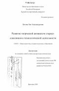 Литова, Зоя Александровна. Развитие творческой активности старшеклассников в технологической деятельности: дис. доктор педагогических наук: 13.00.01 - Общая педагогика, история педагогики и образования. Ярославль. 2005. 413 с.