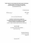 Светухина, Людмила Викторовна. Развитие творческой активности студентов-филологов в процессе освоения музыкальной и речевой интонации: дис. кандидат педагогических наук: 13.00.08 - Теория и методика профессионального образования. Краснодар. 2008. 238 с.