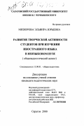 Мизюрова, Эльвира Юрьевна. Развитие творческой активности студентов при изучении иностранного языка в неязыковом вузе: Общепедагогический аспект: дис. кандидат педагогических наук: 13.00.01 - Общая педагогика, история педагогики и образования. Саратов. 2000. 227 с.