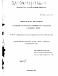 Дмитриева, Елена Владимировна. Развитие творческой активности студентов в военном вузе: дис. кандидат педагогических наук: 13.00.01 - Общая педагогика, история педагогики и образования. Оренбург. 2002. 188 с.