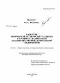 Пахомова, Ольга Федоровна. Развитие творческой активности учащихся в процессе становления художественно-образовательной среды школы: дис. кандидат педагогических наук: 13.00.01 - Общая педагогика, история педагогики и образования. Великий Новгород. 2008. 189 с.