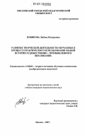 Новикова, Любовь Валерьевна. Развитие творческой деятельности обучаемых в процессе практического использования знаний истории художественно-промышленного образования: дис. кандидат педагогических наук: 13.00.02 - Теория и методика обучения и воспитания (по областям и уровням образования). Москва. 2007. 169 с.