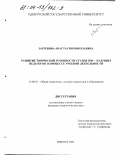 Загребина, Анастасия Николаевна. Развитие творческой готовности студентов - будущих педагогов в процессе учебной деятельности: дис. кандидат педагогических наук: 13.00.01 - Общая педагогика, история педагогики и образования. Ижевск. 2003. 184 с.