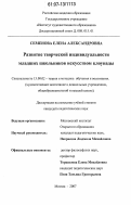 Семенова, Елена Александровна. Развитие творческой индивидуальности младших школьников искусством клоунады: дис. кандидат педагогических наук: 13.00.02 - Теория и методика обучения и воспитания (по областям и уровням образования). Москва. 2007. 140 с.