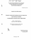 Гришина, Анна Викторовна. Развитие творческой индивидуальности подростков средствами АРТ-терапии в учреждениях дополнительного образования: дис. кандидат педагогических наук: 13.00.01 - Общая педагогика, история педагогики и образования. Волгоград. 2004. 185 с.