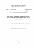 Абраухова, Валентина Владимировна. Развитие творческой направленности личности воспитанников учреждений дополнительного образования: дис. доктор педагогических наук: 13.00.01 - Общая педагогика, история педагогики и образования. Ростов-на-Дону. 2012. 354 с.