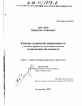 Дмитриев, Владислав Алексеевич. Развитие творческой направленности у детей в процессе различных видов музыкальной деятельности: дис. кандидат педагогических наук: 13.00.07 - Теория и методика дошкольного образования. Екатеринбург. 2002. 184 с.