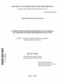 Хрипунова, Елена Анатольевна. Развитие творческой направленности учащихся на занятиях по изобразительному искусству: дис. кандидат педагогических наук: 13.00.02 - Теория и методика обучения и воспитания (по областям и уровням образования). Омск. 2010. 166 с.