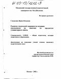 Гладилина, Ирина Петровна. Развитие творческой одаренности младших школьников на занятиях по предметам гуманитарного цикла: дис. кандидат педагогических наук: 13.00.01 - Общая педагогика, история педагогики и образования. Москва. 2002. 281 с.