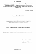 Бурдина, Елена Викторовна. Развитие творческой одаренности младших школьников в классе фортепиано: дис. кандидат наук: 13.00.02 - Теория и методика обучения и воспитания (по областям и уровням образования). Краснодар. 2012. 217 с.