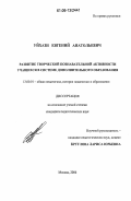 Уйхази, Евгений Анатольевич. Развитие творческой познавательной активности учащихся в системе дополнительного образования: дис. кандидат педагогических наук: 13.00.01 - Общая педагогика, история педагогики и образования. Москва. 2006. 152 с.