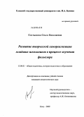 Костышина, Ольга Николаевна. Развитие творческой самореализации младших школьников в процессе изучения фольклора: дис. кандидат педагогических наук: 13.00.01 - Общая педагогика, история педагогики и образования. Елец. 2009. 237 с.