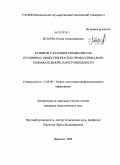 Беляева, Ирина Александровна. Развитие у будущих специалистов по связям с общественностью профессионально-познавательной самостоятельности: дис. кандидат педагогических наук: 13.00.08 - Теория и методика профессионального образования. Воронеж. 2009. 198 с.