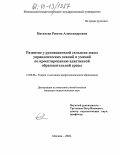 Киселева, Римма Александровна. Развитие у руководителей сельских школ управленческих знаний и умений по проектированию адаптивной образовательной среды: дис. кандидат педагогических наук: 13.00.08 - Теория и методика профессионального образования. Москва. 2004. 247 с.