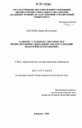 Костерина, Ирина Вячеславовна. Развитие у студентов способности к личностно-профессиональной самоактуализации: педагогическая поддержка: дис. кандидат педагогических наук: 13.00.01 - Общая педагогика, история педагогики и образования. Хабаровск. 2006. 227 с.