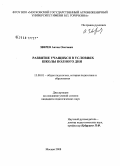 Зверев, Антон Олегович. Развитие учащихся в условиях школы полного дня: дис. кандидат педагогических наук: 13.00.01 - Общая педагогика, история педагогики и образования. Москва. 2008. 224 с.