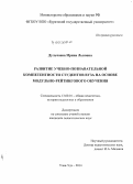 Дульчаева, Ирина Львовна. Развитие учебно-познавательной компетентности студентов вуза на основе модульно-рейтингового обучения: дис. кандидат наук: 13.00.01 - Общая педагогика, история педагогики и образования. Улан-Удэ. 2014. 177 с.