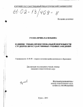 Гусева, Ирина Васильевна. Развитие учебно-профессиональной деятельности студентов негосударственных учебных заведений: дис. кандидат педагогических наук: 13.00.08 - Теория и методика профессионального образования. Курск. 2001. 197 с.