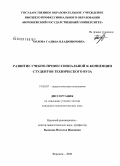 Орлова, Галина Владимировна. Развитие учебно-профессиональной Я-концепции студентов технического вуза: дис. кандидат психологических наук: 19.00.07 - Педагогическая психология. Воронеж. 2008. 235 с.