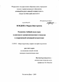 Бондина, Мария Викторовна. Развитие учебной культуры в контексте компетентностного подхода в современной немецкой педагогике: дис. кандидат педагогических наук: 13.00.01 - Общая педагогика, история педагогики и образования. Ростов-на-Дону. 2009. 192 с.