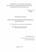 Романова Наталья Сергеевна. Развитие учебных заведений Енисейской губернии (Красноярского края) в 1920 – 1941 годы: дис. кандидат наук: 00.00.00 - Другие cпециальности. ФГБОУ ВО «Красноярский государственный педагогический университет им. В.П. Астафьева». 2024. 240 с.