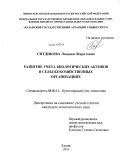 Ситдикова, Ландыш Фаритовна. Развитие учета биологических активов в сельскохозяйственных организациях: дис. кандидат наук: 08.00.12 - Бухгалтерский учет, статистика. Казань. 2013. 178 с.