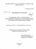 Никандрова, Роза Степановна. Развитие учета и контроля оборотного капитала в организациях потребительской кооперации: дис. кандидат экономических наук: 08.00.12 - Бухгалтерский учет, статистика. Йошкар-Ола. 2008. 210 с.