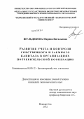 Шульдякова, Марина Витальевна. Развитие учета и контроля собственного и заемного капитала в организациях потребительской кооперации: дис. кандидат экономических наук: 08.00.12 - Бухгалтерский учет, статистика. Йошкар-Ола. 2012. 186 с.