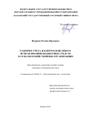 Нуриева, Регина Ирековна. Развитие учета и контроля целевого использования бюджетных средств в сельскохозяйственных организациях: дис. кандидат наук: 08.00.12 - Бухгалтерский учет, статистика. Казань. 2016. 223 с.