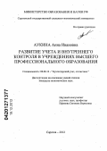 Аукина, Анна Ивановна. Развитие учета и внутреннего контроля в учреждениях высшего профессионального образования: дис. кандидат экономических наук: 08.00.12 - Бухгалтерский учет, статистика. Саратов. 2012. 220 с.