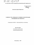 Коновалова, Ирина Рафаиловна. Развитие учета прибыли в условиях трансформации отношений собственности: дис. доктор экономических наук: 08.00.12 - Бухгалтерский учет, статистика. Екатеринбург. 2003. 482 с.