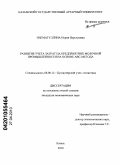 Нигматуллина, Нурия Нурсиловна. Развитие учета затрат на предприятиях молочной промышленности на основе АВС-метода: дис. кандидат экономических наук: 08.00.12 - Бухгалтерский учет, статистика. Казань. 2010. 190 с.